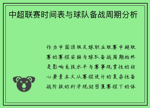 中超联赛时间表与球队备战周期分析