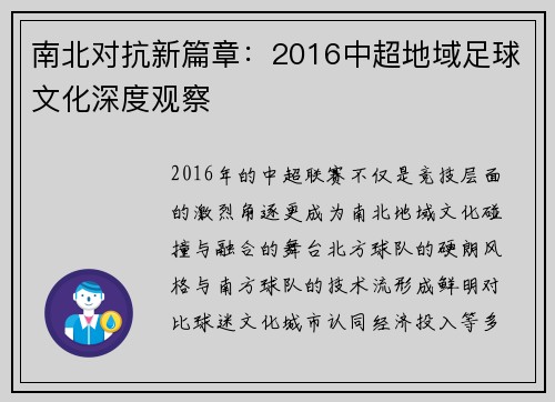 南北对抗新篇章：2016中超地域足球文化深度观察