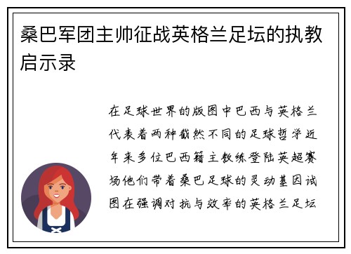 桑巴军团主帅征战英格兰足坛的执教启示录