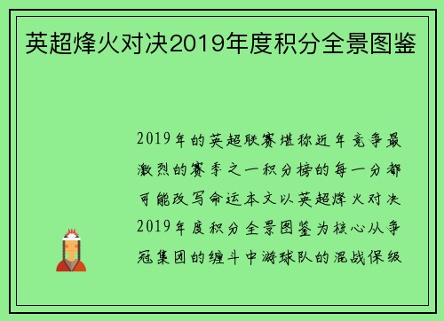 英超烽火对决2019年度积分全景图鉴