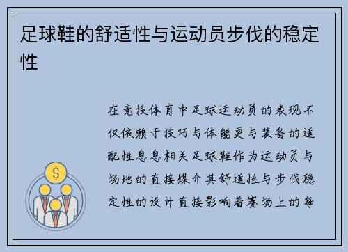 足球鞋的舒适性与运动员步伐的稳定性