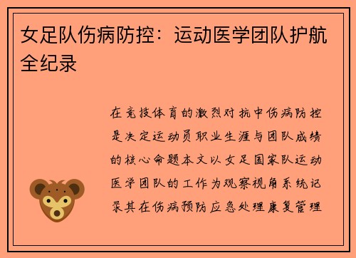 女足队伤病防控：运动医学团队护航全纪录