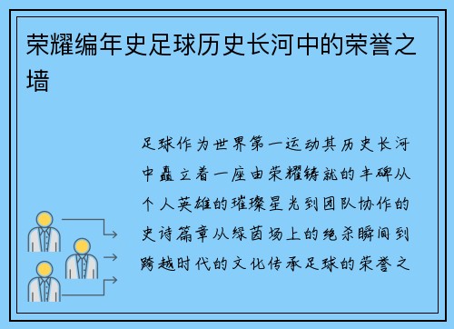 荣耀编年史足球历史长河中的荣誉之墙