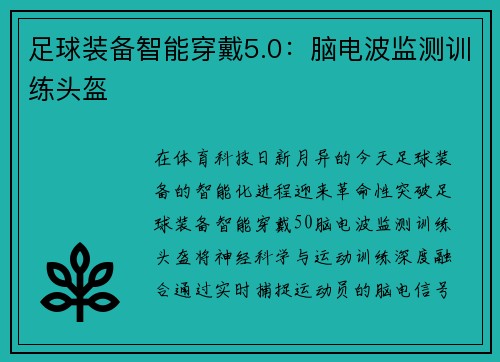 足球装备智能穿戴5.0：脑电波监测训练头盔