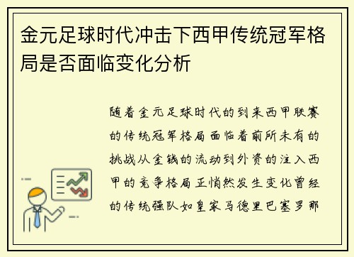 金元足球时代冲击下西甲传统冠军格局是否面临变化分析
