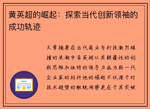 黄英超的崛起：探索当代创新领袖的成功轨迹