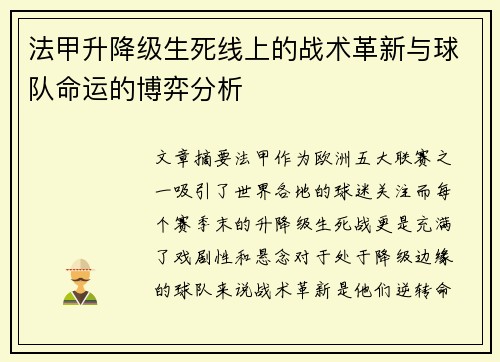 法甲升降级生死线上的战术革新与球队命运的博弈分析