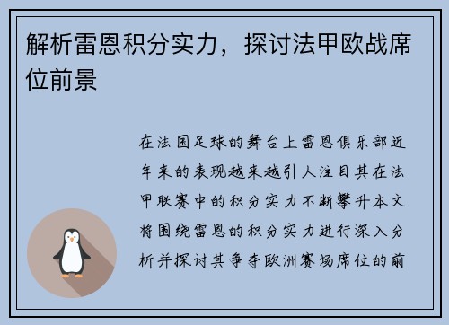 解析雷恩积分实力，探讨法甲欧战席位前景