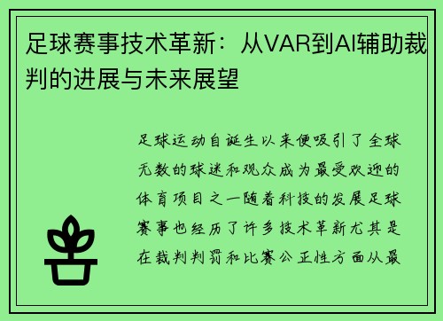 足球赛事技术革新：从VAR到AI辅助裁判的进展与未来展望