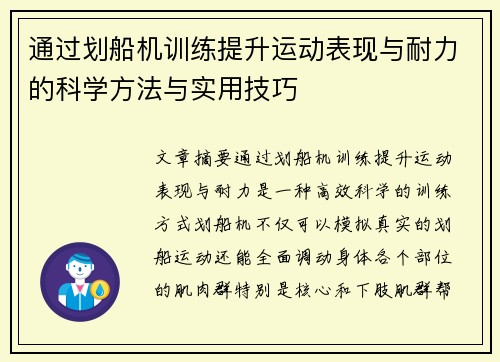 通过划船机训练提升运动表现与耐力的科学方法与实用技巧