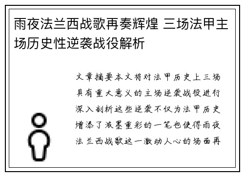 雨夜法兰西战歌再奏辉煌 三场法甲主场历史性逆袭战役解析