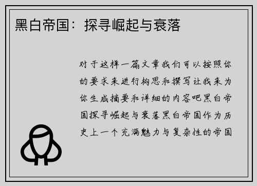 黑白帝国：探寻崛起与衰落