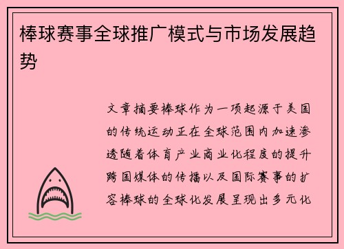 棒球赛事全球推广模式与市场发展趋势