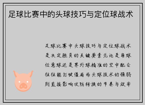 足球比赛中的头球技巧与定位球战术