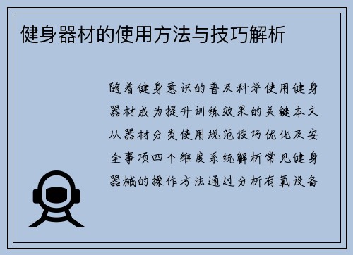 健身器材的使用方法与技巧解析