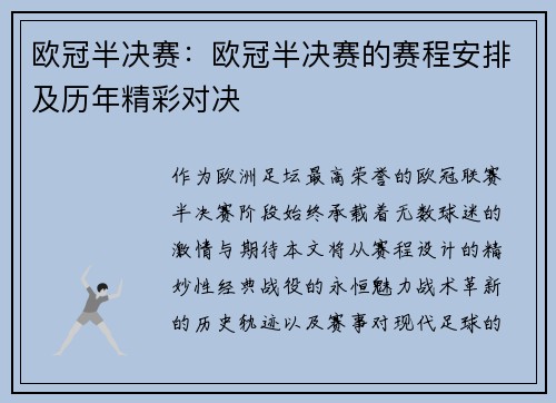 欧冠半决赛：欧冠半决赛的赛程安排及历年精彩对决