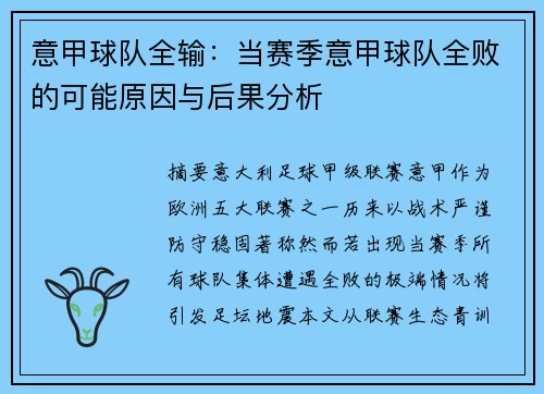 意甲球队全输：当赛季意甲球队全败的可能原因与后果分析