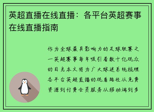 英超直播在线直播：各平台英超赛事在线直播指南