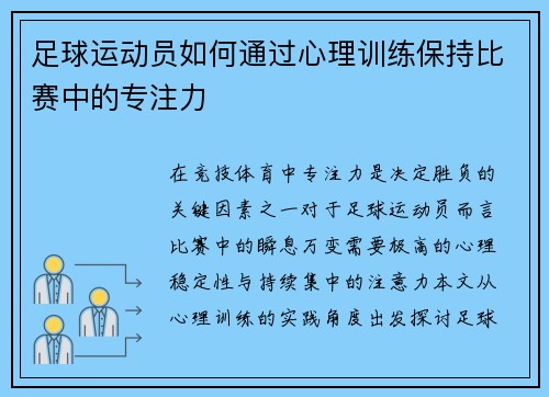 足球运动员如何通过心理训练保持比赛中的专注力