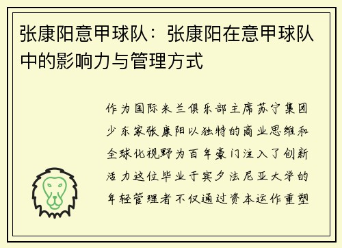 张康阳意甲球队：张康阳在意甲球队中的影响力与管理方式