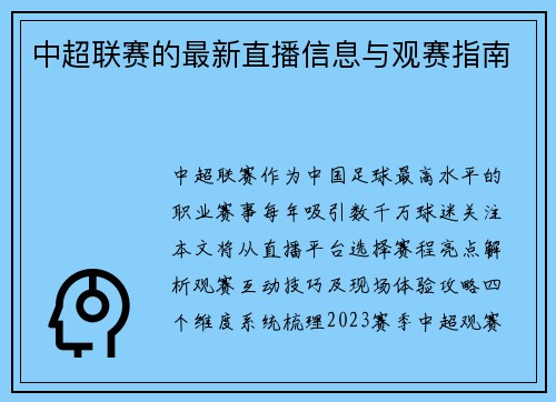 中超联赛的最新直播信息与观赛指南