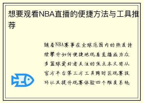 想要观看NBA直播的便捷方法与工具推荐