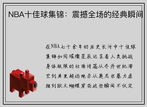 NBA十佳球集锦：震撼全场的经典瞬间