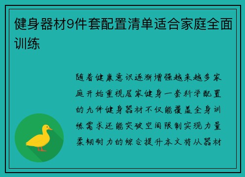 健身器材9件套配置清单适合家庭全面训练