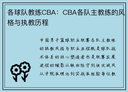 各球队教练CBA：CBA各队主教练的风格与执教历程
