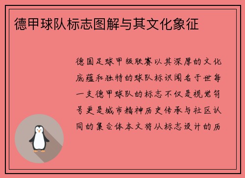德甲球队标志图解与其文化象征