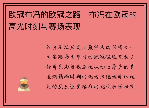 欧冠布冯的欧冠之路：布冯在欧冠的高光时刻与赛场表现