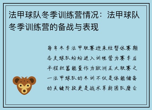 法甲球队冬季训练营情况：法甲球队冬季训练营的备战与表现