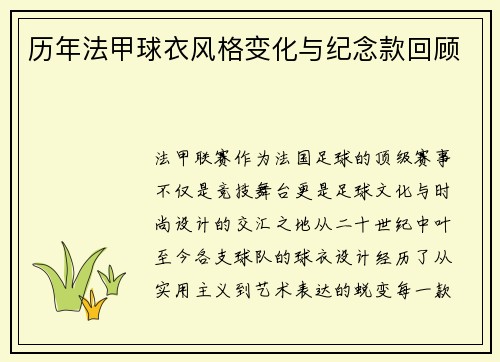 历年法甲球衣风格变化与纪念款回顾