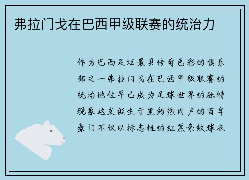 弗拉门戈在巴西甲级联赛的统治力