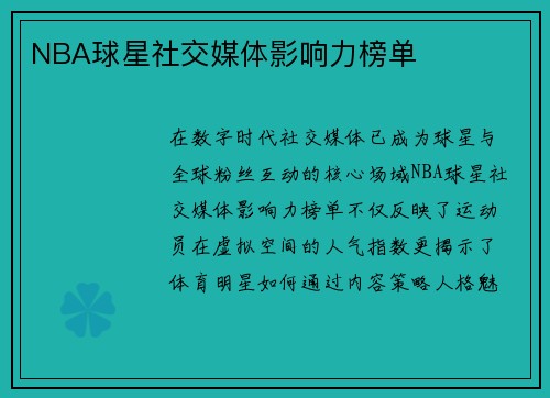 NBA球星社交媒体影响力榜单