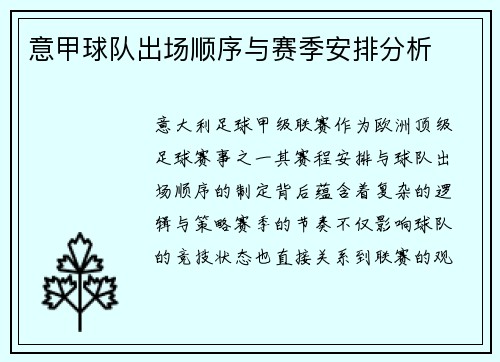 意甲球队出场顺序与赛季安排分析