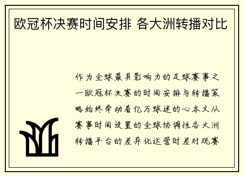 欧冠杯决赛时间安排 各大洲转播对比
