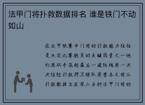 法甲门将扑救数据排名 谁是铁门不动如山