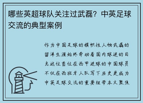 哪些英超球队关注过武磊？中英足球交流的典型案例