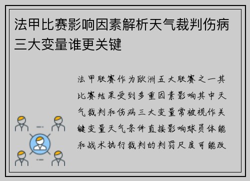 法甲比赛影响因素解析天气裁判伤病三大变量谁更关键