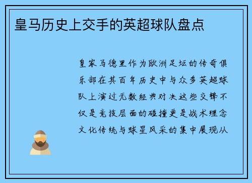 皇马历史上交手的英超球队盘点