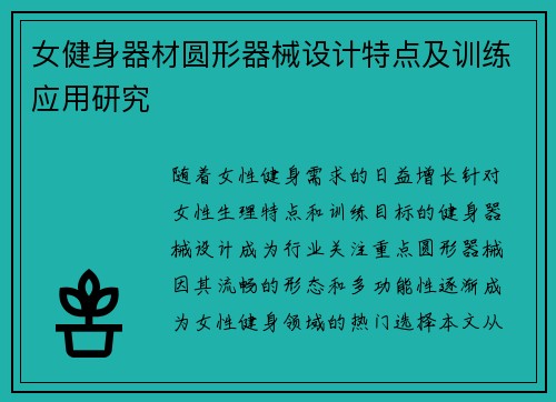 女健身器材圆形器械设计特点及训练应用研究
