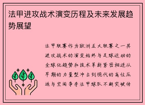 法甲进攻战术演变历程及未来发展趋势展望