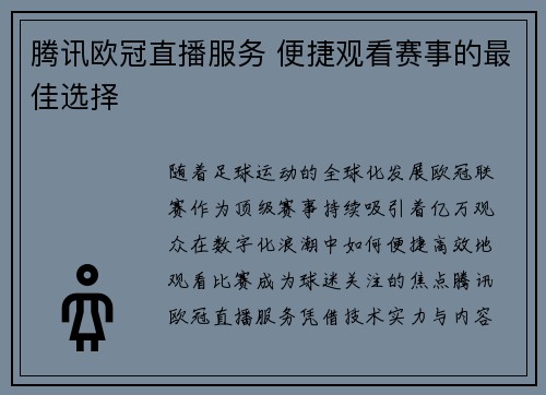 腾讯欧冠直播服务 便捷观看赛事的最佳选择