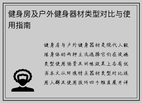 健身房及户外健身器材类型对比与使用指南