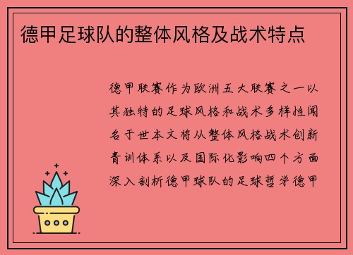 德甲足球队的整体风格及战术特点