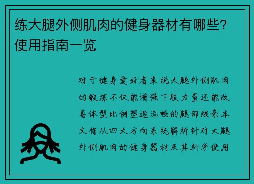练大腿外侧肌肉的健身器材有哪些？使用指南一览