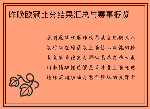 昨晚欧冠比分结果汇总与赛事概览