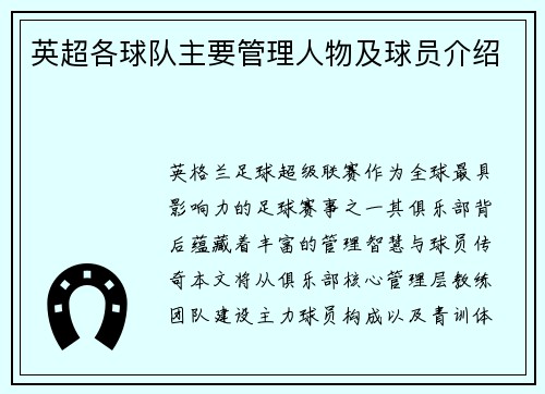 英超各球队主要管理人物及球员介绍