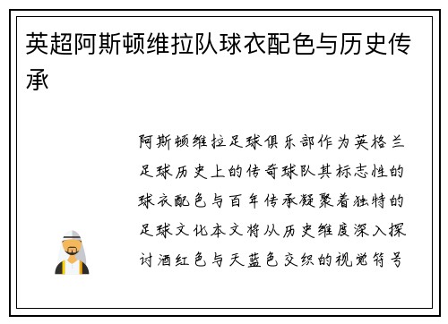 英超阿斯顿维拉队球衣配色与历史传承